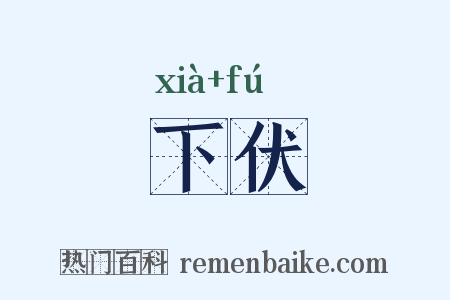 下伏是什么意思的图片